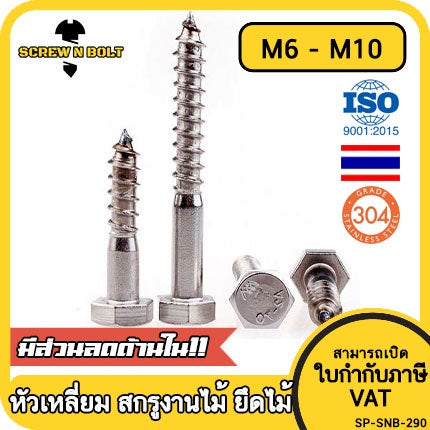 น็อต สกรู หัวเหลี่ยม สกรูงานไม้ ยึดไม้ สแตนเลส 304 เกลียวปล่อย ขันไม้ M6 M8 M10 / Hex Head Wood / Lag Screw