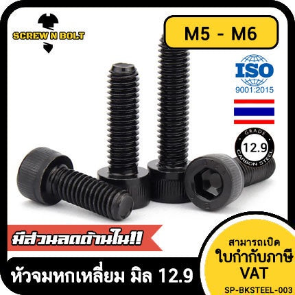 น็อต สกรู หัวจม 6 เหลี่ยม เหล็กแข็ง 12.9 เกลียวมิล หยาบ M5 M6 / Hex Socket Head Cap Machine Screw 12.9 Grade