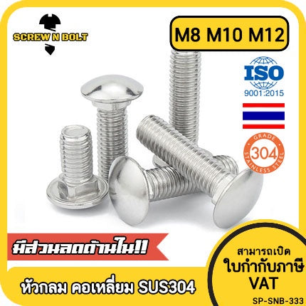 สกรู น็อต หัวกลม คอเหลี่ยม สแตนเลส 304 เกลียวมิล หยาบ M8 M10 M12 / Cup Head Square Neck Bolt, SUS304