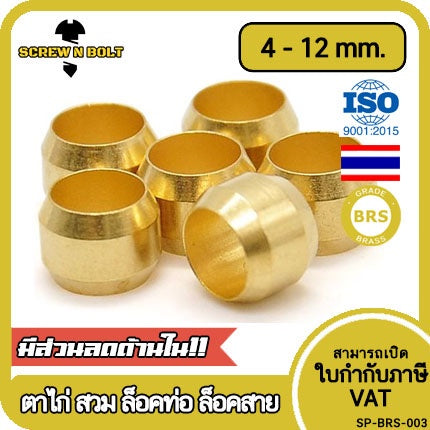 ตาไก่ แหวนสวม ล็อคท่อ ล็อคสาย กันท่อหลุด ทองเหลือง PB 4mm 6mm 8mm 10mm 12mm / Sleeves Ferrules, Brass