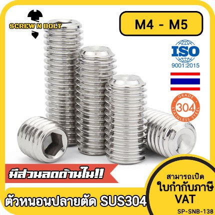 สกรู ตัวหนอน หกเหลี่ยม ปลายตัด สแตนเลส 304 เกลียวมิล หยาบ M4 M5 / Hex Socket Set Screw w/ Cup Point M4 M5