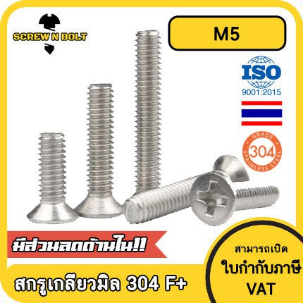 น็อต สกรู หัวเตเปอร์ แฉก F+ สแตนเลส 304 เกลียวมิล หยาบ M5 / Flat Head Phillip Machine Screw SUS304 M5