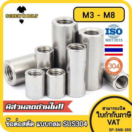 ข้อต่อสตัด ตัวเมีย แบบกลม ยาว สแตนเลส 304 เกลียวมิล หยาบ M3 M4 M5 M6 M8 / Cylinder Coupling Nut SUS304