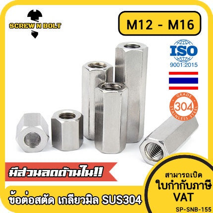 ข้อต่อสตัด หัวน็อต ตัวเมีย ยาว สแตนเลส 304 เกลียวมิล หยาบ M12 M16 / Hex Connector Coupling Nut SUS304 M12 M16