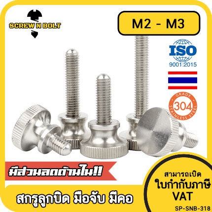 สกรู น็อต ลูกบิด มือจับ มีคอ สแตนเลส 304 เกลียวมิล M2 M2.5 M3 / Knurled Thumb Screw, SUS304