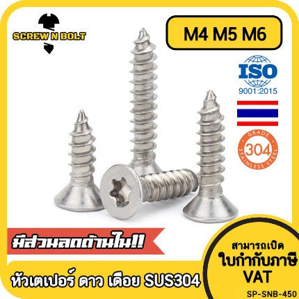 น็อต สกรู หัวเตเปอร์ F ช่องขัน ดาว ท็อกซ์ สแตนเลส 304 เกลียวปล่อย M4 M5 M6 / Flat Head Torx Tapping Screw SUS304