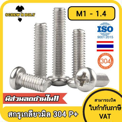 น็อต สกรู หัวกลม แฉก P+ สแตนเลส 304 เกลียวมิล หยาบ M1 M1.2 M1.4 / Pan Head Phillip Machine Screw SUS304 M1 M1.2 M1.4