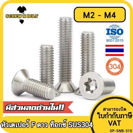 น็อต สกรู หัวเตเปอร์ F ช่องขัน ดาว ท็อกซ์ สแตนเลส 304 เกลียวมิล M2 M2.5 M3 M4 / Flat Head Torx Machine Screw SUS304