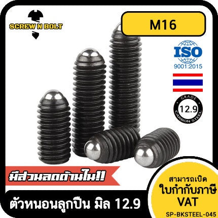 สกรู ตัวหนอน ปลายลูกปืน บอลสปริง หัวกดสปริง เหล็กแข็ง 12.9 เกลียวมิล M16 / Ball Spring Plunger Grade 12.9