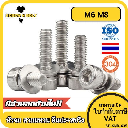 น็อต สกรู หัวจม สวมแหวน อีแปะ+สปริง สเตนเลส 304 เกลียวมิล หยาบ M6 M8 / Cap Head Flat+Spring Washer SEM SUS