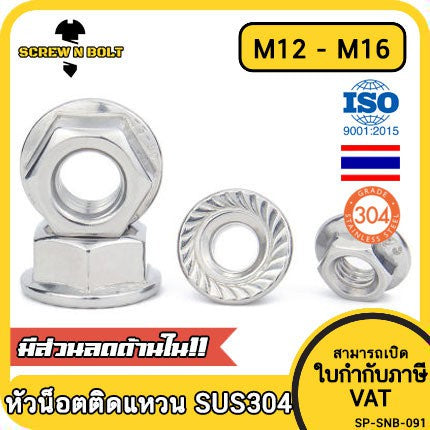 หัวน็อต ตัวเมีย ติดแหวน สแตนเลส 304 เกลียวมิล หยาบ M12 M14 M16 / Hexagon Flange Nut /w Serration SUS304 M12 M14 M16