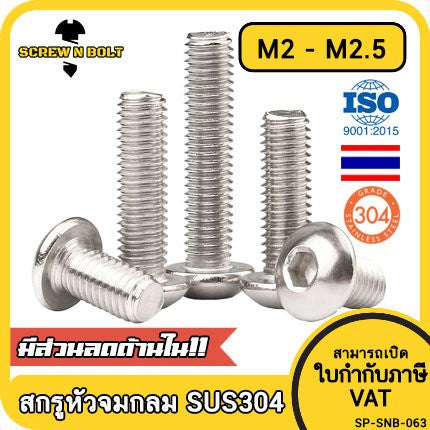 น็อต สกรู หัวจมกลม สแตนเลส 304 เกลียวมิล หยาบ M2 M2.5 / Button Head Hexagon Socket Machine Screw SUS304 M2 M2.5