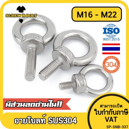 สกรู น็อต อายโบลท์ สแตนเลส 304 เกลียวมิล หยาบ M16 M18 M20 M22 / Lifting Eye Bolt, SUS304