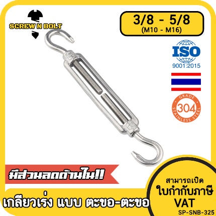 เกลียวเร่ง ยึด-ปรับระดับ สลิง โซ่ แบบ ตะขอ-ตะขอ สแตนเลส 304 - 3/8 1/2 9/16 5/8 / Turnbuckle Hook-Hook, SUS304