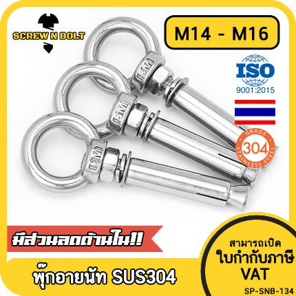 พุ๊ก พุก อายนัท ห่วง สแตนเลส 304  M14 M16 / Sleeve Expansion Anchor Bolt w/ Eye Nut SUS304 M14 M16