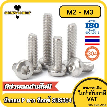 น็อต สกรู หัวกลม P ช่องขัน ดาว ท็อกซ์ สแตนเลส 304 เกลียวมิล M2 M2.5 M3 / Pan Head Torx Machine Screw SUS304