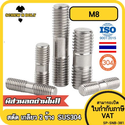 สตัด โบลท์  เกลียวไม่ตลอด สแตนเลส 304 เกลียวมิล 2 ข้าง M8 / 2 Thread End Stud Bolt SUS304