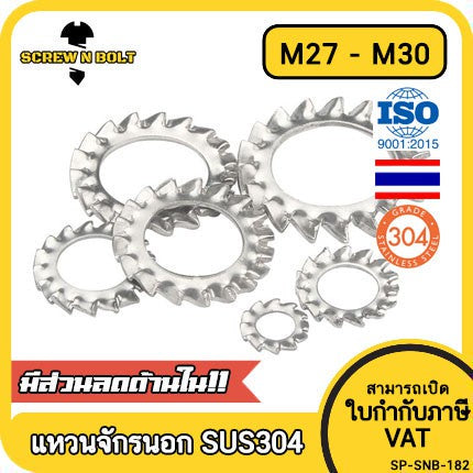 แหวนจักร นอก ถี่นอก กันคลาย สแตนเลส 304 ถี่นอก M27 M30 / External Toothed Lock Washer SUS304 M27 M30