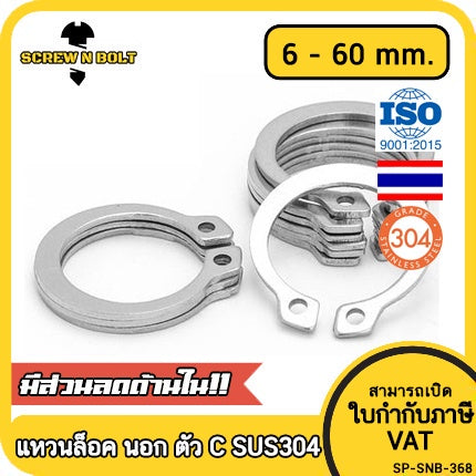 แหวนล็อค นอก ตัว C รัดเพลา สแตนเลส 304 - dia 6 - 60 mm. / External Retaining Snap Ring SUS304