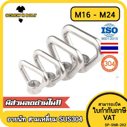 อายนัท ทรงสามเหลี่ยม สแตนเลส 304 น๊อตตัวเมีย M16 M20 M24 / Triangle Lifting Eye Nut SUS304 M16 M20 M24