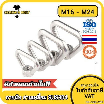 อายนัท ทรงสามเหลี่ยม สแตนเลส 304 น๊อตตัวเมีย M16 M20 M24 / Triangle Lifting Eye Nut SUS304 M16 M20 M24