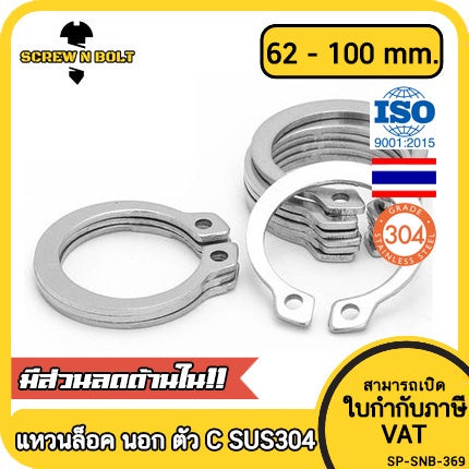 แหวนล็อค นอก ตัว C รัดเพลา สแตนเลส 304 - dia 62 - 100 mm. / External Retaining Snap Ring SUS304