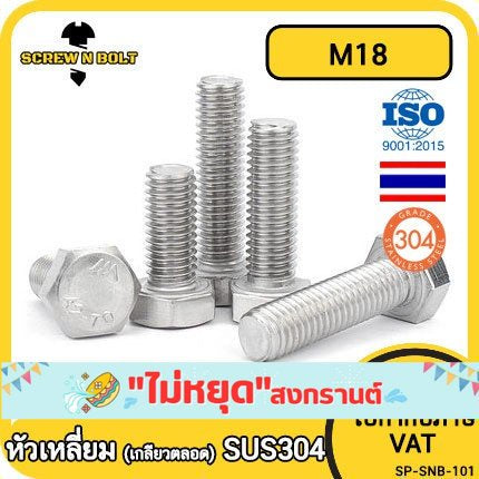 น็อต สกรู หัว 6 เหลี่ยม โบลท์ สแตนเลส 304 เกลียวมิล ตลอด หยาบ M18 / Hexagon Head Screw/Bolt Full Thread SUS304 M18