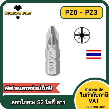 ดอกไขควง แม่เหล็ก โพซี่ ดาว 6.35(1/4") x 25 mm. เหล็กเกรด S2 PZ0 PZ1 PZ2 PZ3 / POZI Screwdriver Bit S2 Steel