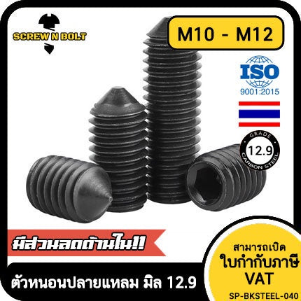 สกรู ตัวหนอน ขัน หกเหลี่ยม ปลายแหลม เหล็กแข็ง 12.9 เกลียวมิล หยาบ M10 M12 / Hex Socket Set Screw Cone Point Gr. 12.9