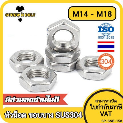 หัวน็อต ตัวเมีย ขอบบาง ตัวบาง สแตนเลส 304 เกลียวมิล M14 M16 M18 / Thin Hexagon Nut Stainless Steel SUS304 M14 M16 M18