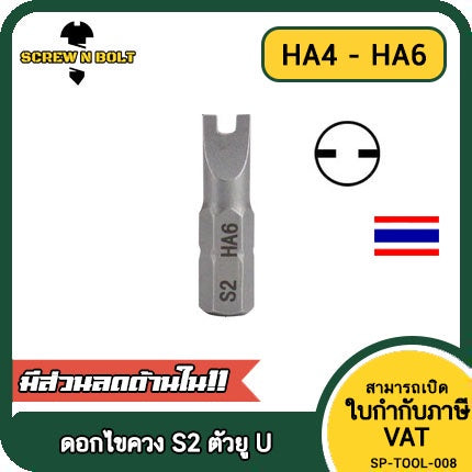 ดอกไขควง แม่เหล็ก ตัวยู U 6.35(1/4") x 25 mm. เหล็กเกรด S2 HA4 HA4.5 HA5 HA6 / U Shaped Screwdriver Bit S2 Steel