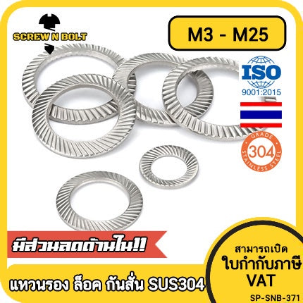 แหวนรอง แหวนรองน็อต ล็อค ฟันบนลาง กันสั่น กันคลาย สแตนเลส 304 - M3 - M25 / Serrated Lock Washer SUS304