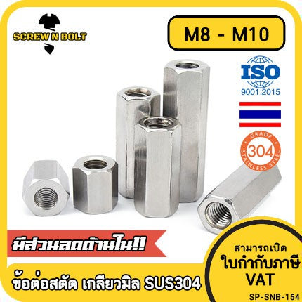 ข้อต่อสตัด หัวน็อต ตัวเมีย ยาว สแตนเลส 304 เกลียวมิล หยาบ M8 M10 / Hex Connector Coupling Nut SUS304 M8 M10