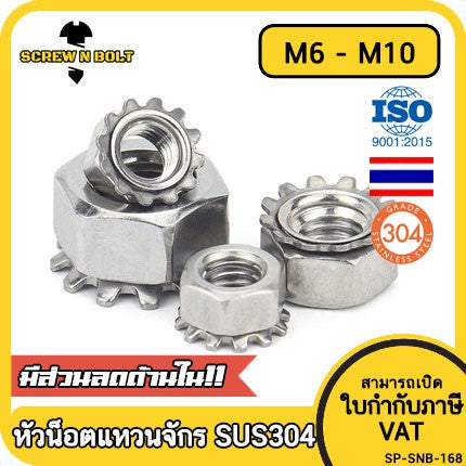 หัวน็อต ตัวเมีย แหวนจักร ล็อค กันคลาย สแตนเลส 304 เกลียวมิล หยาบ M6 M8 M10 / Keps K Lock Nut SUS304 M6 M8 M10