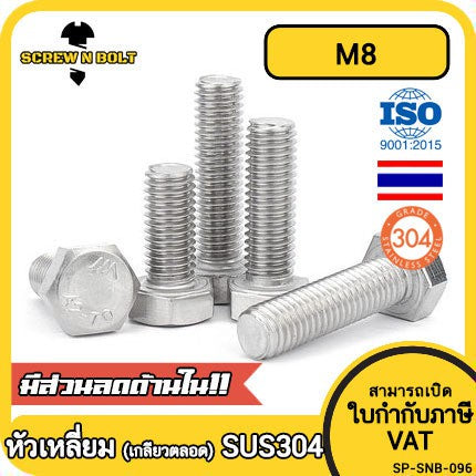 น็อต สกรู หัว 6 เหลี่ยม โบลท์ สแตนเลส 304 เกลียวมิล ตลอด หยาบ M8 / Hexagon Head Screw/Bolt Full Thread SUS304 M8