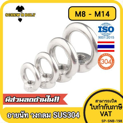 อายนัท วงกลม ห่วง วงแหวน สแตนเลส 304 น๊อตตัวเมีย M8 M10 M12 M14 / Lifting Eye Nut Stainless Steel SUS304 M8 M10 M12 M14