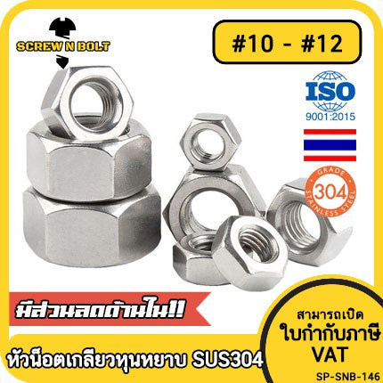 หัวน็อต ตัวเมีย หกเหลี่ยม สแตนเลส 304 เกลียวหุน หยาบ #10 #12 / Hex Nut UNC Thread SUS304 #10 #12