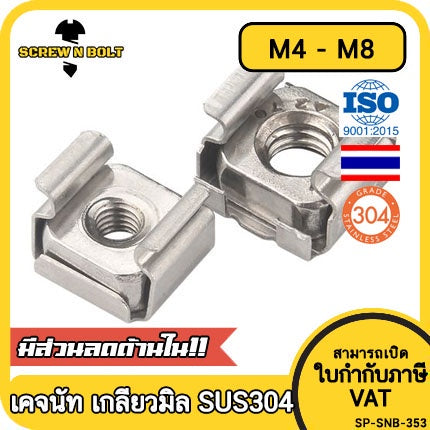 หัวน็อต ตัวเมีย เคจนัท สำหรับแผ่นบอร์ด สแตนเลส 304 เกลียวมิล หยาบ M4 M5 M6 M8 / Cage Nut, SUS304