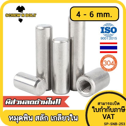 หมุดพิน ปิ๊น สลัก แกนเดือย สแตนเลส 304 เกลียวใน dia. 4 5 6 mm. / Internal Threaded Dowel Pins SUS304 dia. 4 5 6 mm.