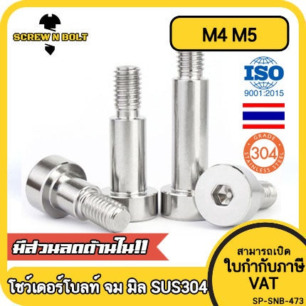 น็อต สกรู โชว์เดอร์ โบลท์ จม สแตนเลส 304 เกลียวมิล หยาบ M4 M5 / Shoulder Hex Socket Machine Screw SUS304