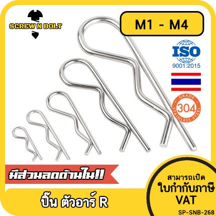 ปิ๊น ตัว R สแตนเลส 304 ปิ้น ตัวอาร์ M1 M2 M2.5 M3 M4 / Hairpin Cotter Snap R Pin SUS304 M1 M2 M2.5 M3 M4