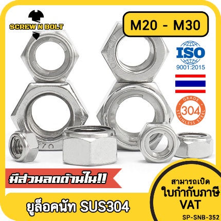 หัวน็อต ตัวเมีย ยูล็อคนัท กันคลาย ทนความร้อน สแตนเลส 304 เกลียวมิล หยาบ M20 M22 M24 M27 M30 / U-Lock Nut, SUS304