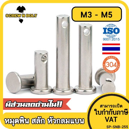 หมุดพิน ปิ๊น สลัก หัวกลมแบน สแตนเลส 304 แถมปิ้นเสียบ M3 M4 M5 / Clevis Pin w/ Cotter Pin SUS304 M3 M4 M5