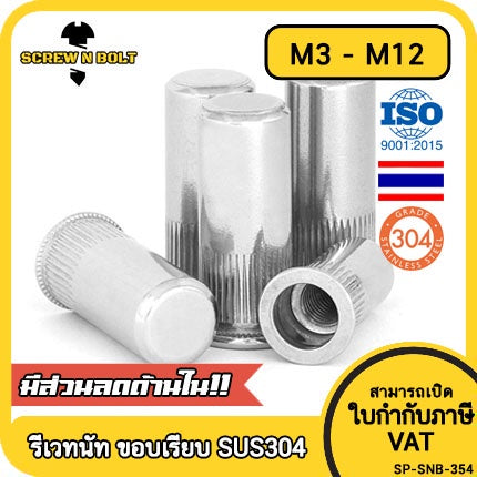 รีเวทนัท ขอบเรียบ สำหรับแผ่นบอร์ด สแตนเลส 304 เกลียวมิล หยาบ M3 M4 M5 M6 M8 M10 M12 / Flat Head Rivet Nut, SUS304