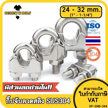 กิ๊ปจับลวดสลิง รัดสลิง ล็อคลวดสลิง สแตนเลส 304 - 24mm. 26mm.(1") 30mm. 1-1/8) 32mm.(1-1/4) / Wire Rope Chip, SUS304