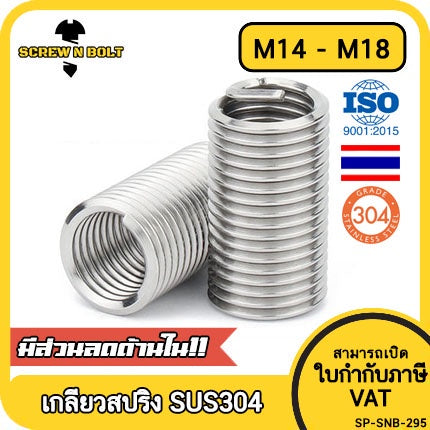 เกลียวสปริง ซ่อมเกลียว รีคอยล์ สแตนเลส 304 เกลียวมิล หยาบ M14 M16 M18 / Insert Coil Thread Spring SUS304