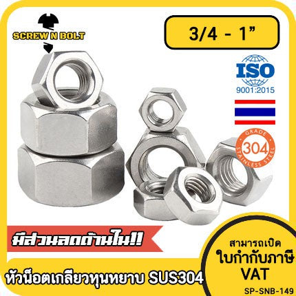 หัวน็อต ตัวเมีย หกเหลี่ยม สแตนเลส 304 เกลียวหุน หยาบ 3/4 7/8 1" / Hex Nut UNC Thread SUS304 3/4 7/8 1"