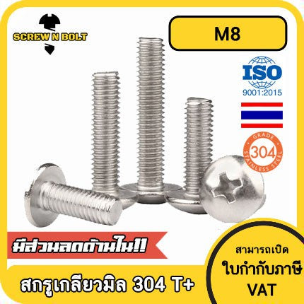 น็อต สกรู หัวร่ม หัวกระทะ แฉก T+ สแตนเลส 304 เกลียวมิล หยาบ M8 / Truss Head Phillip Machine Screw SUS304 M8