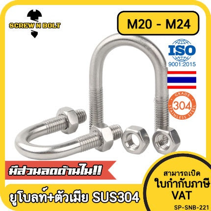 ยูโบลท์ สลักเกลียวตัวยู ยึดจับท่อ สแตนเลส 304 พร้อมตัวเมีย 2 ตัว M20 M24 / U Shape Clamp Bolt /w 2 Hex Nuts SUS304