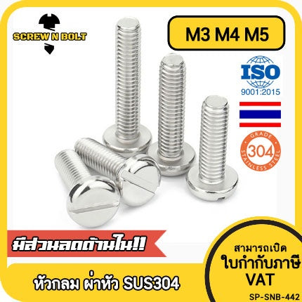 น็อต สกรู หัวกลม ผ่าหัว ไขควงแบน สแตนเลส 304 เกลียวมิล หยาบ M3 M4 M5 / Pan Head Slotted Machine Screw SUS304